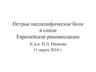 Острые неспецифические боли в спине. Европейские рекомендации