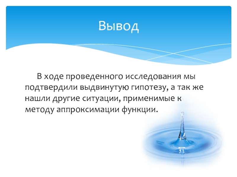 В ходе проведенной. В ходе проведенного. В ходе проведенного исследования. Физика 7 класс: град описать и выдвинуть гипотезу.