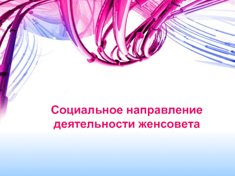 Женсовет. Направления работы женсовета. Женсовет картинки. Темы для женсовета.