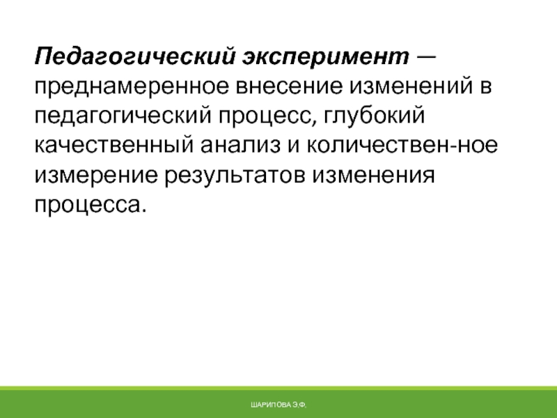 Результате изменений в процессах. Процессы изменения текста. Процесс внесения изменений. Обучающий эксперимент в педагогике. Изменения в образовательном процессе.