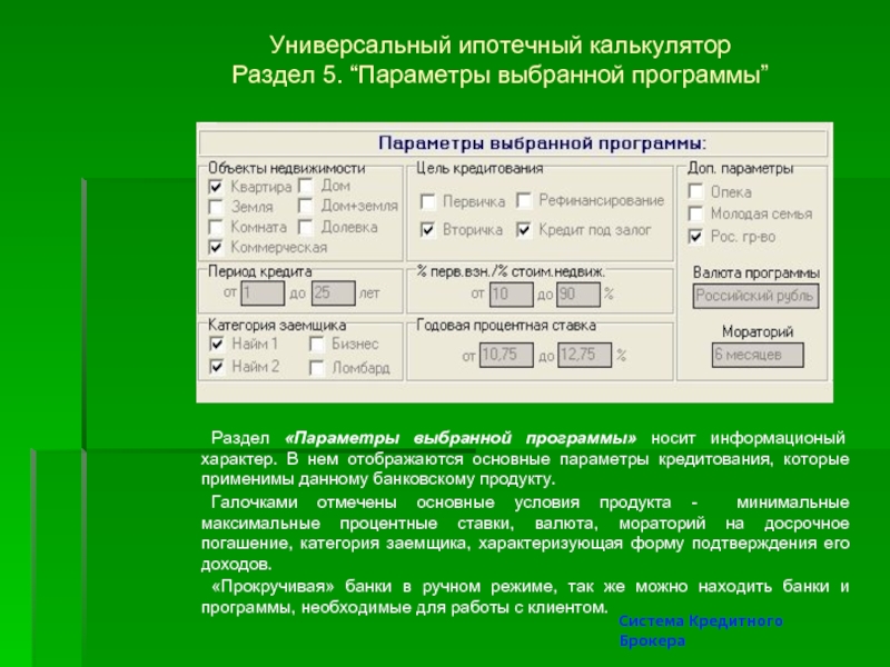 К какому разделу программа. Универсальный ипотечный калькулятор. Выбери параметры разделов. Механический выбор программ. Модель 173 параметры выбора.