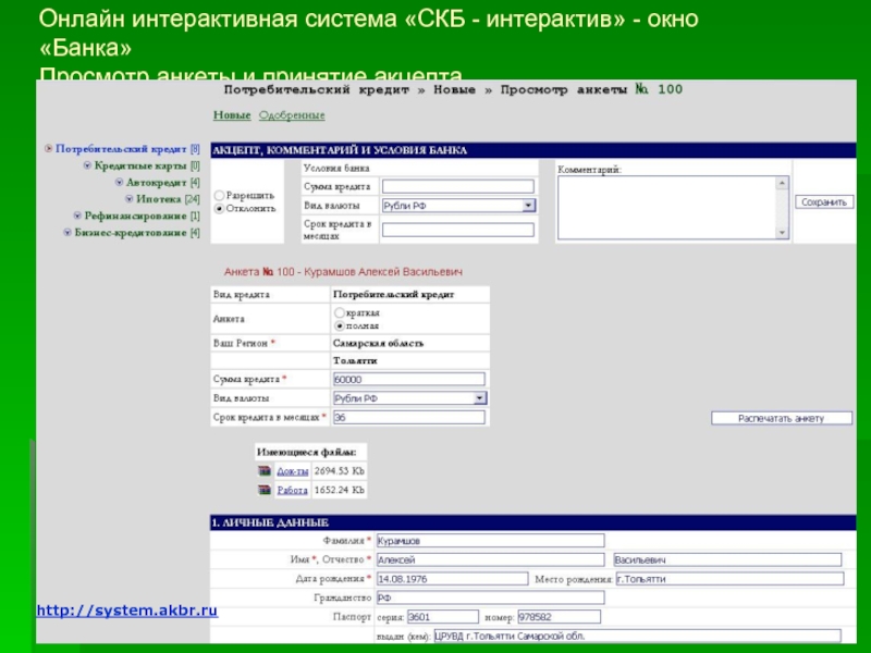 Акцепт программа. Банк окно. СКБ система в машине.