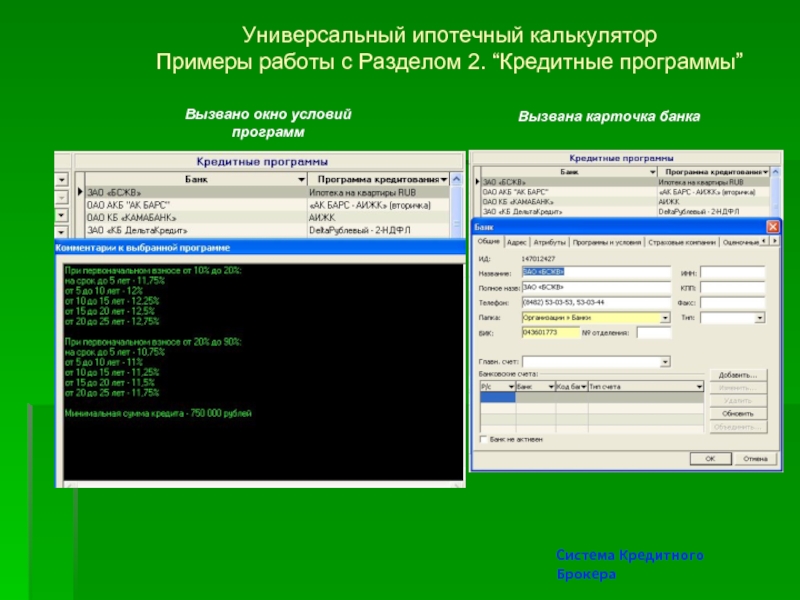 Не работают банки приложения. Банковские программы. Программа для банка. Универсальный ипотечный калькулятор. Банковские системы программы.