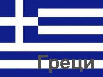 Греческая республика