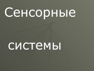 Сенсорные системы