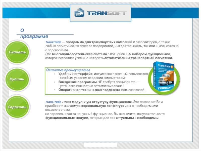 Программа тк петербург. TRANSTRADE программа для транспортной компании. Программное обеспечение для транспортных компаний. Программы для транспортных компаний. Софт для логистов.