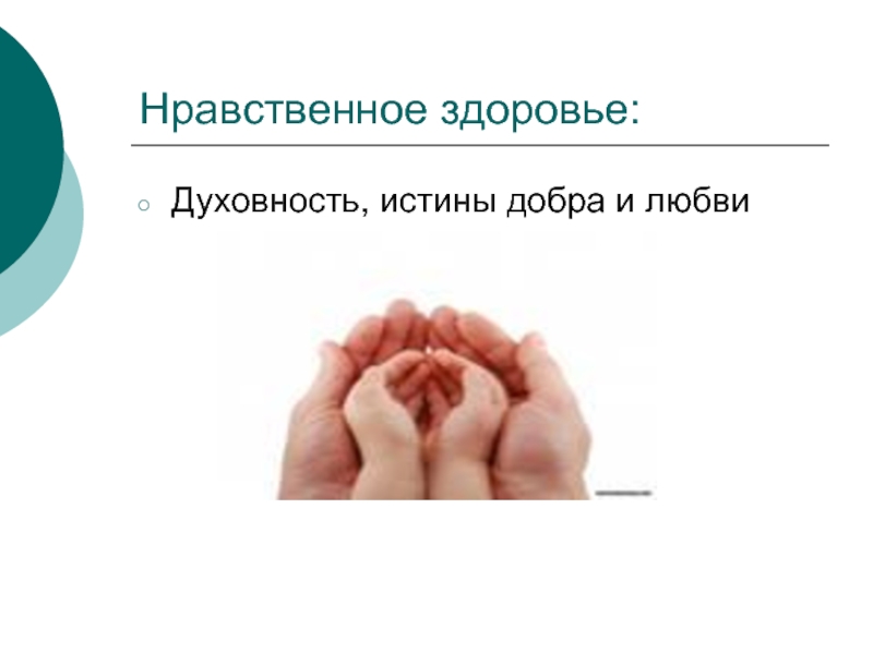 Дайте определение нравственного здоровья. Факторы нравственного здоровья. Нравственное здоровье презентация. Моральное здоровье человека это. Нравственное здоровье это определение.