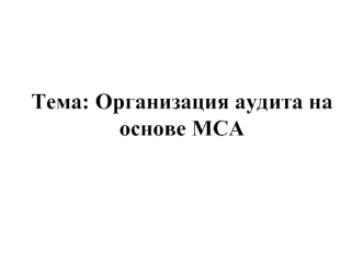 Организация аудита на основе МСА