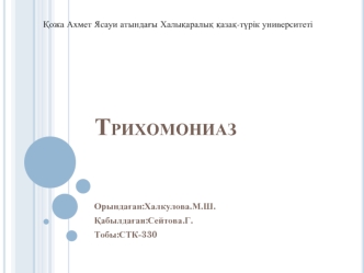 Трихомониаз. Клиникасы. Диагностикасы. Емі