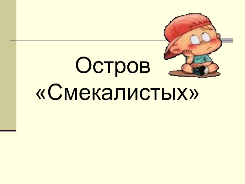 Синоним к слову смекалистая. Смекалистые.