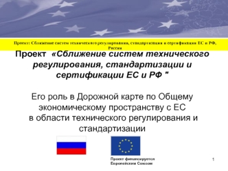 Проект  Сближение систем технического регулирования, стандартизации и сертификации ЕС и РФ 