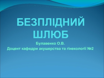 Безплідний шлюб