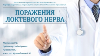 Поражения локтевого нерва