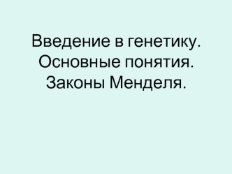 Введение в генетику. Основные понятия. Законы Менделя