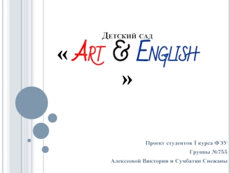 Детский сад Art & English