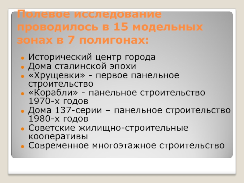 Полевое исследование проводится. Полевое исследование по жилому массиву.