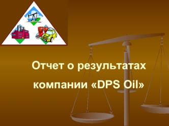 Отчет о результатах 
компании DPS Oil