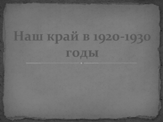 Наш край в 1920-1930 годы