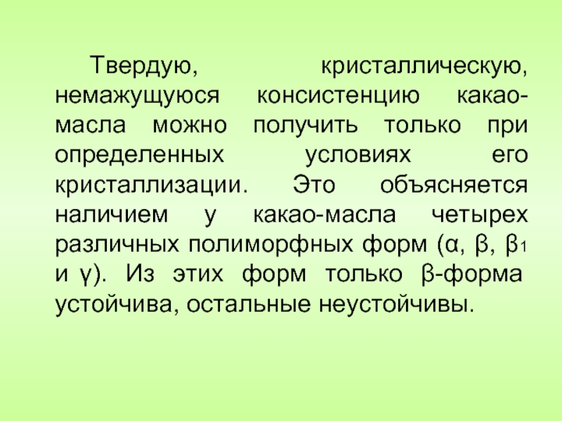 Объясните наличие. Полиморфные формы масла какао. Температура кристаллизации какао масла. Кристаллизация какао масла. Структура кристаллов какао масла.