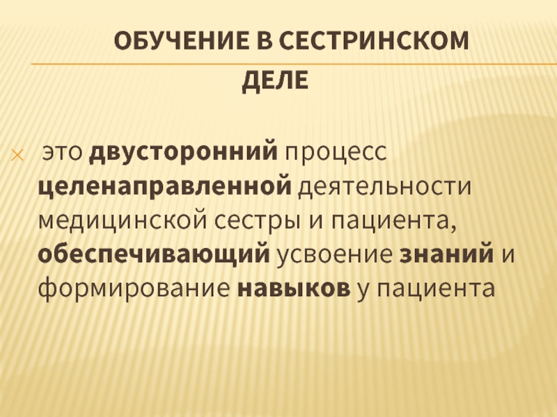 Обучение в сестринском деле. Обучаемость в сестринском деле это. Источники знаний в сестринском деле. Педагогический прием в сестринском деле.