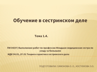 Обучение в сестринском деле
