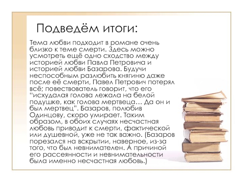 История любви базарова кратко. История любви Павла Петровича. Как вы оцениваете историю любви Павла Петровича. История любви Павла кратко очень. История любви. Непростая история любви Павла и Лены рассказ.