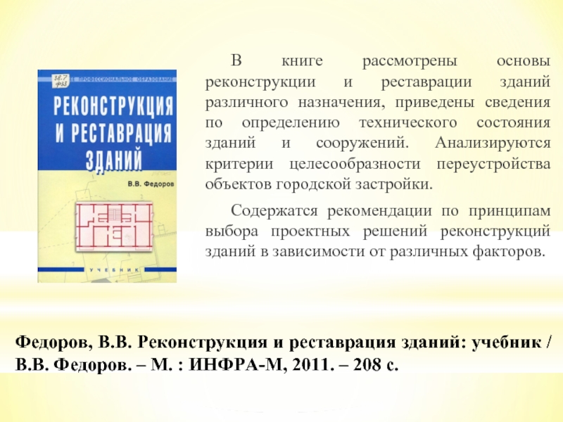 Учебник здание. Реконструкция и реставрация зданий учебник. Реконструкция зданий и сооружений презентация. В.В. Федоров реконструкция и реставрация зданий и сооружений учебник. Фёдоров реконструкция зданий.