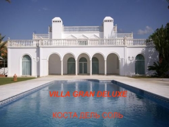 VILLA GRAN DELUXE

КОСТА ДЕЛЬ СОЛЬ