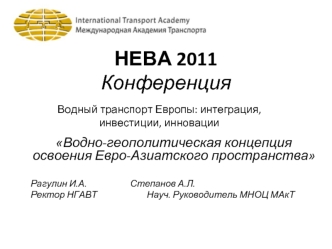 НЕВА 2011Конференция