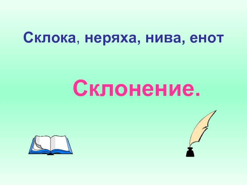 2 склонение презентация. Неряха склонение. Неряха род и склонение. Неряха склонение какое. Какого склонения слово неряха.