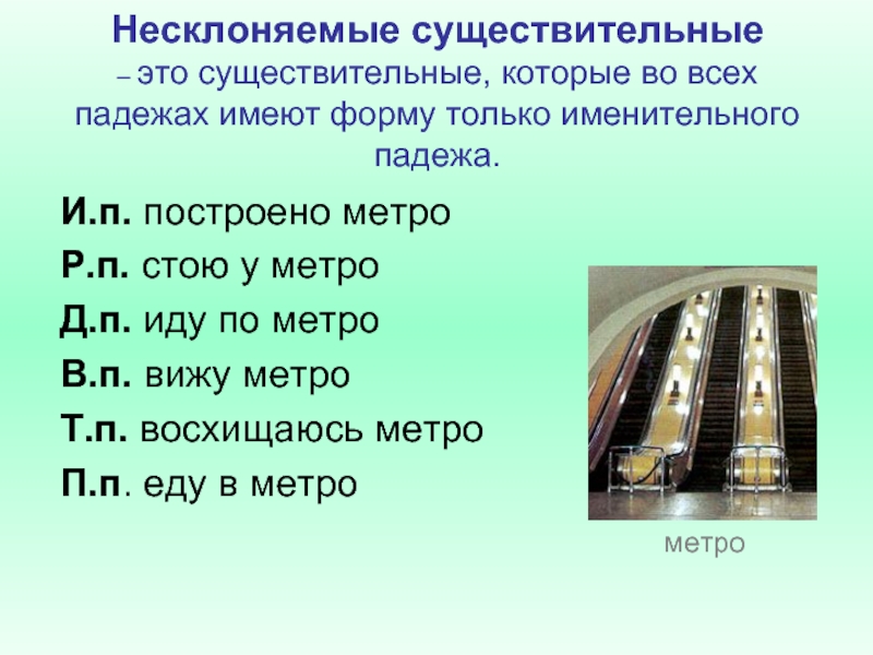 Русский язык 5 класс тема несклоняемые существительные. Несклоняемые существительные. Падеж несклоняемых существительных. Несклоняемые существительные метро. Определить падеж несклоняемых существительных.