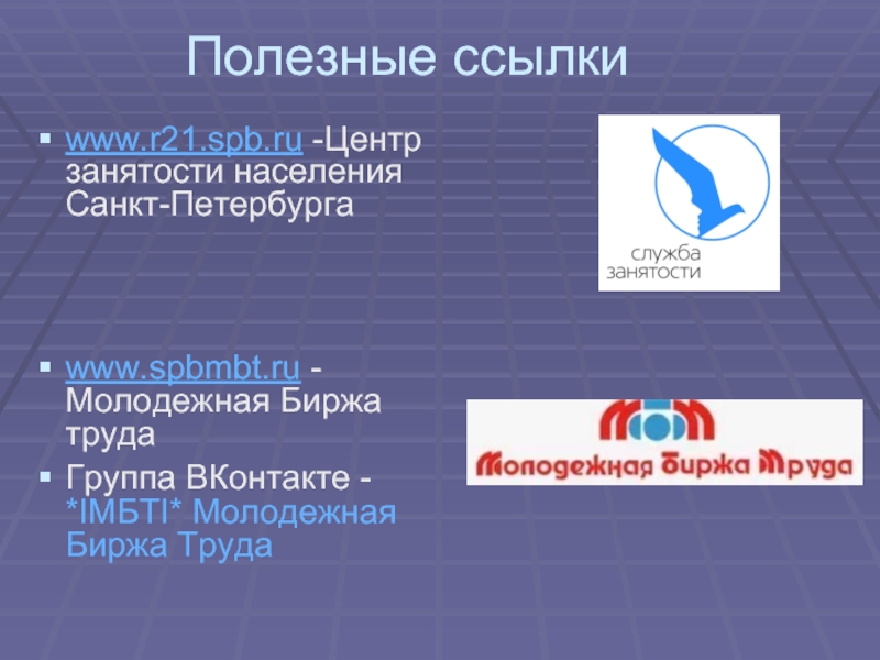 Молодежная биржа спб. Молодежная биржа труда СПБ. Центр занятости Санкт-Петербург. Создание молодежных Бирж труда. ЦЗН СПБ логотип.