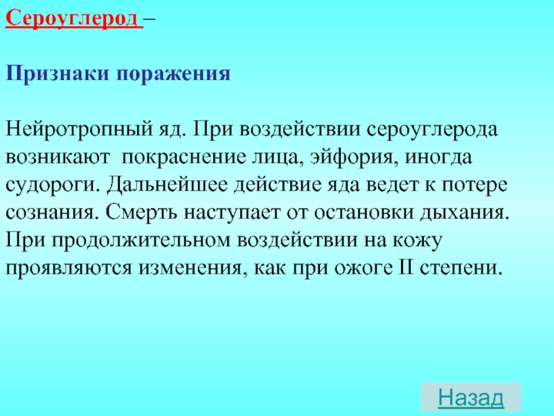 Интоксикация сероуглеродом презентация