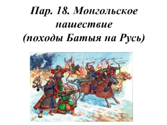 Монгольское нашествие (походы Батыя на Русь)