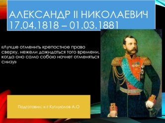 Царь Александр II Николаевич