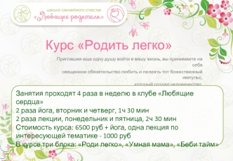Курс Родить легко
