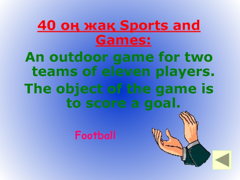 40 оң жақ Sports and Games: An outdoor game for two teams