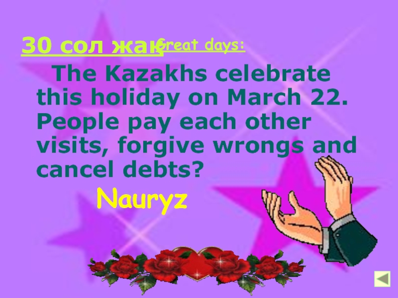 30 сол жақ   The Kazakhs celebrate this holiday on March