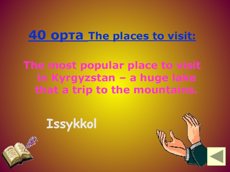 40 орта The places to visit:  The most popular place to