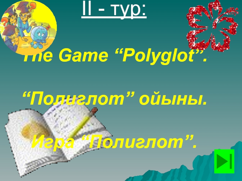 ІІ - тур:  The Game “Polyglot”.   “Полиглот” ойыны.
