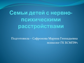 Семьи детей с нервно-психическими расстройствами