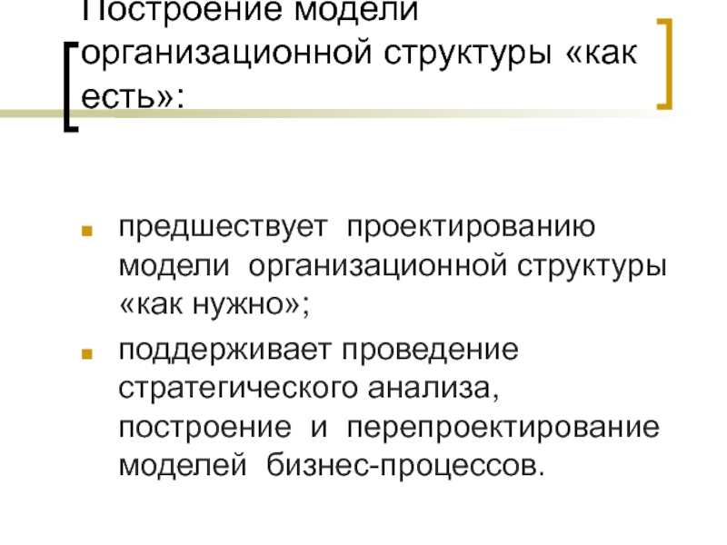 Анализ и построение текста. Построение аналитической модели. Перепроектирование.