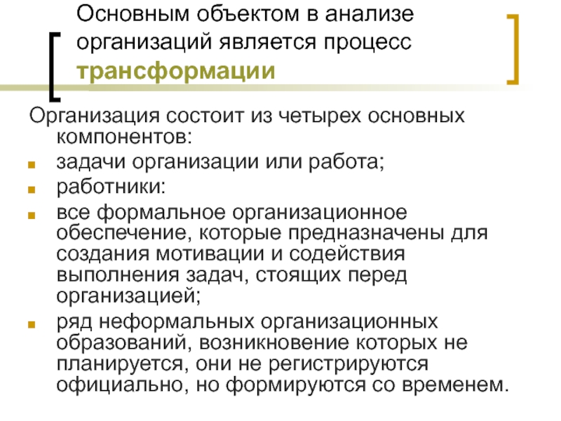 Компоненты процесса преобразований. Задачи организации. Компонент задачи. 4 Компонента задачи. Основной задачей управления компанией является.