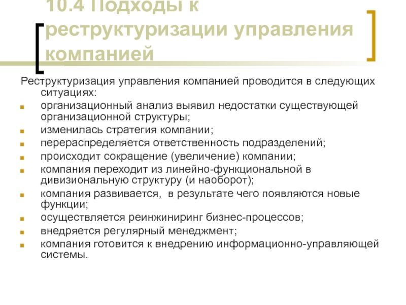 Изменение структуры управления. Изменение структуры отдела. Изменения в структуре управления компании;. Реструктуризация отдела в организации.