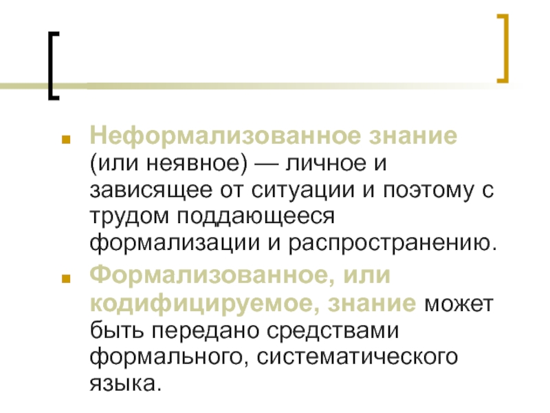 Связи или знания. Неформализованные знания. Формализованное и неформализованное знание. Формализация знаний. Неявные знания примеры.