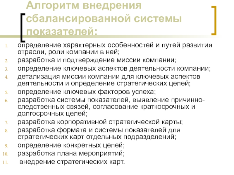 Роли в компании. Алгоритм внедрения системы. Алгоритм внедрения изменений. Ключевые аспекты планирования. Внедрение миссии в организации.