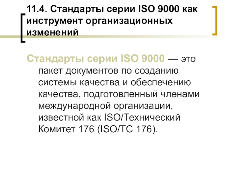 Серию стандарт. Стандарты серии ИСО 9000. Стандарты серии ИСО 14 000. Поправка в стандарт это. ISO 9000 как читается.