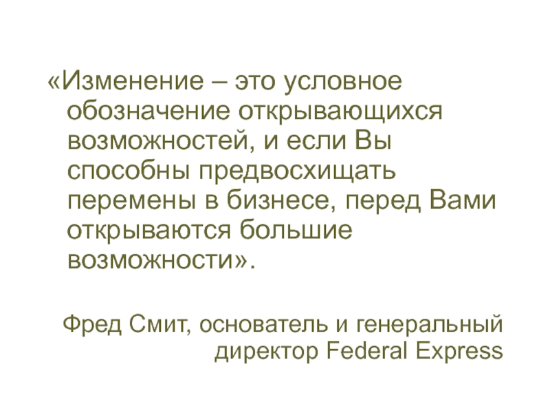 Изменение реферат. Бирюкова Вера Витальевна. Фред Смит презентация. Предвосхищать. Предвосхищающее удовольствие.