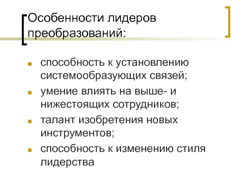 Навыки связей. Лидер преобразований это. Характеристики лидерства. Преобразующий Лидер. Профессиональные навыки связиста.