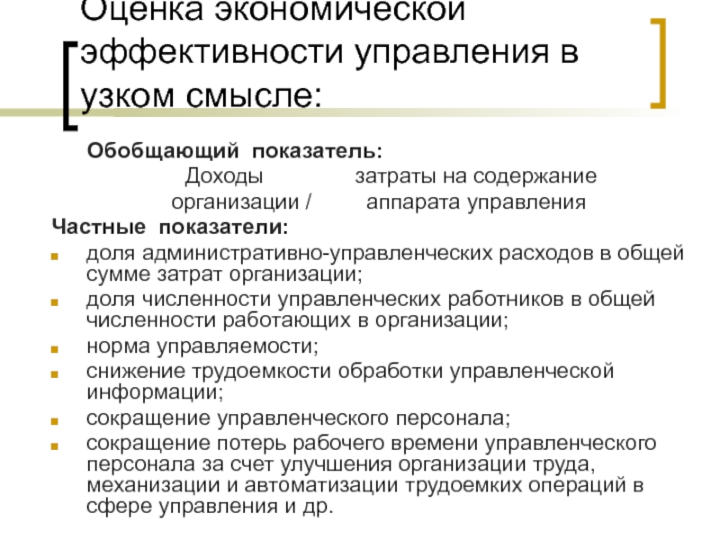 Снижение управленческих расходов. Пути снижение управленческих расходов. Административно управленческие затраты. Сокращение управленческого аппарата.